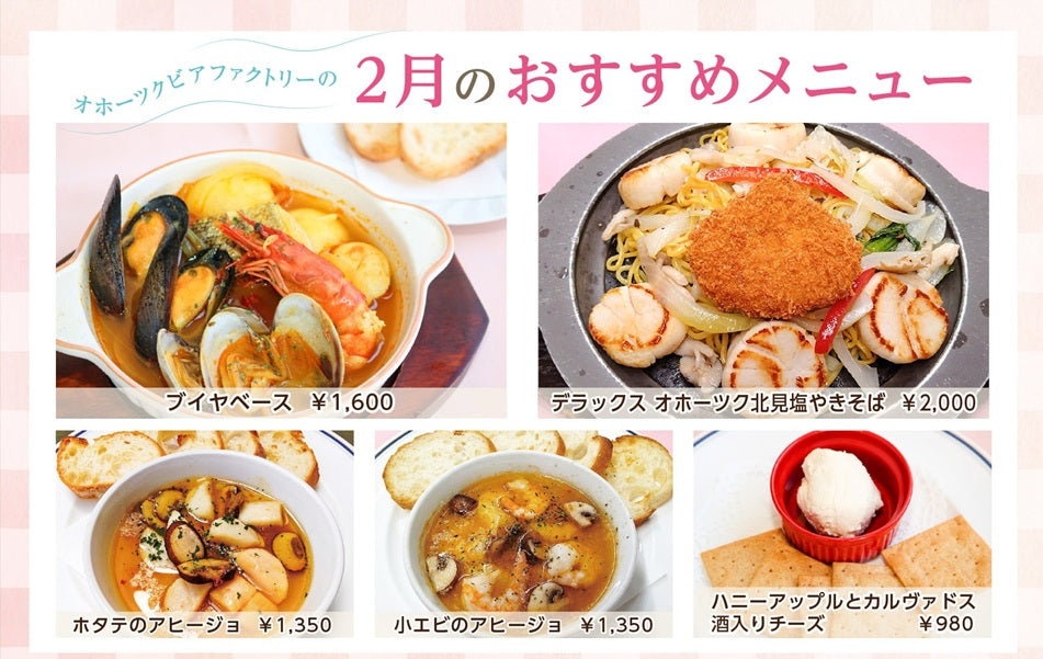 2月のおすすめ料理 – オホーツクビアファクトリー