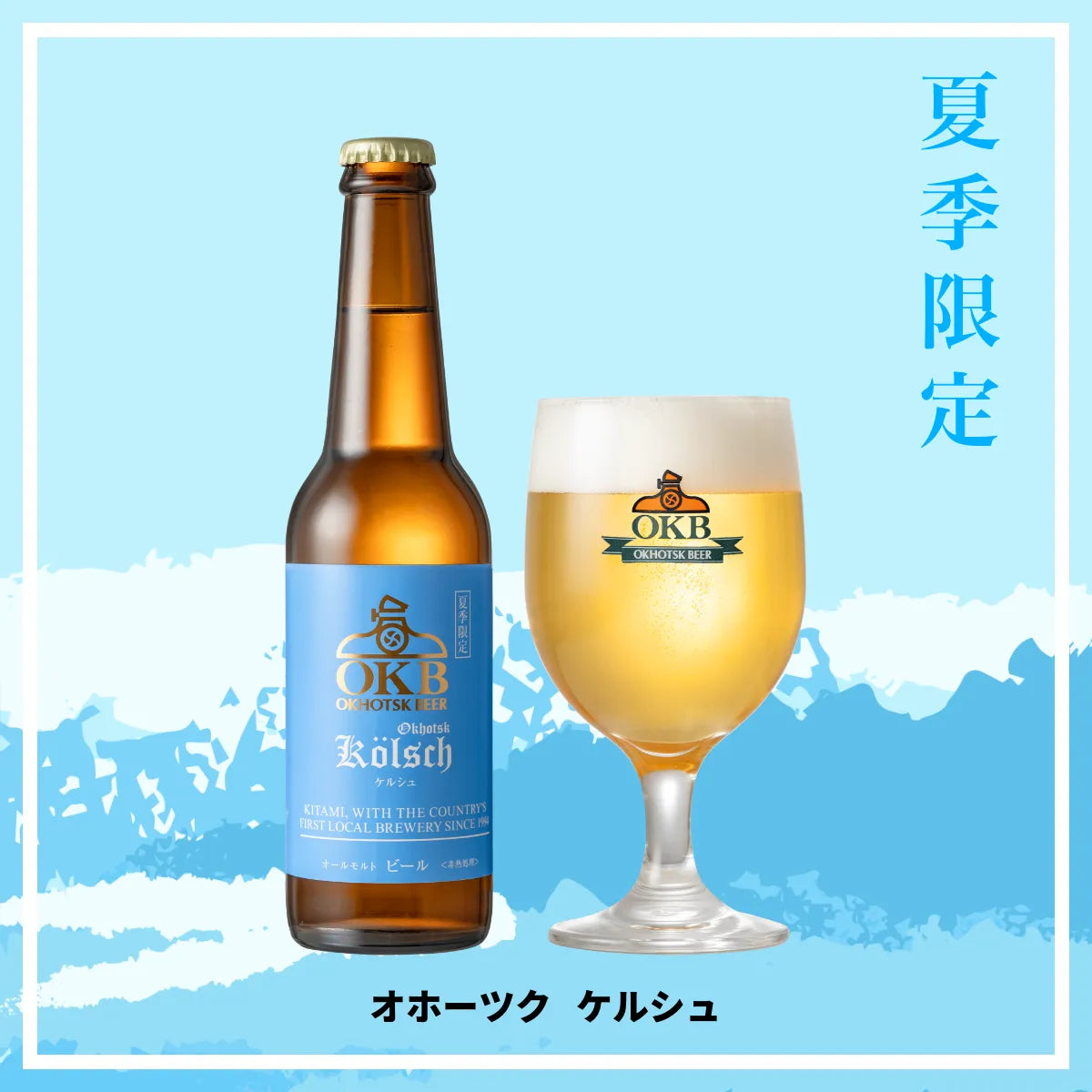 オホーツクの夏、今年もこの一杯から