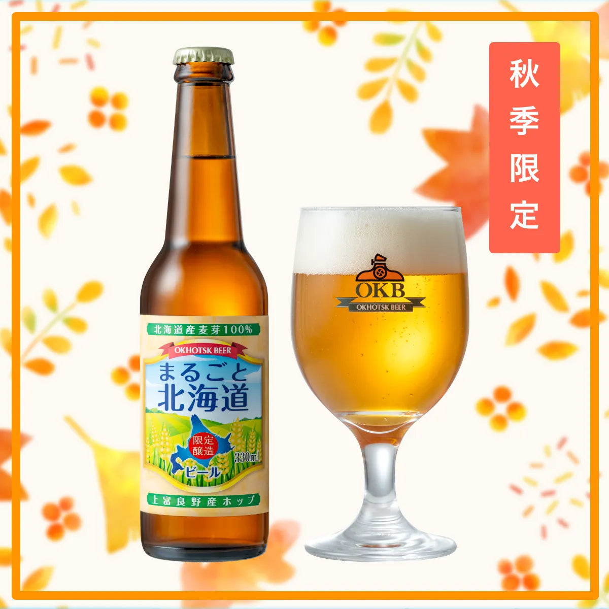 秋季限定ビール「まるごと北海道」販売終了のご案内