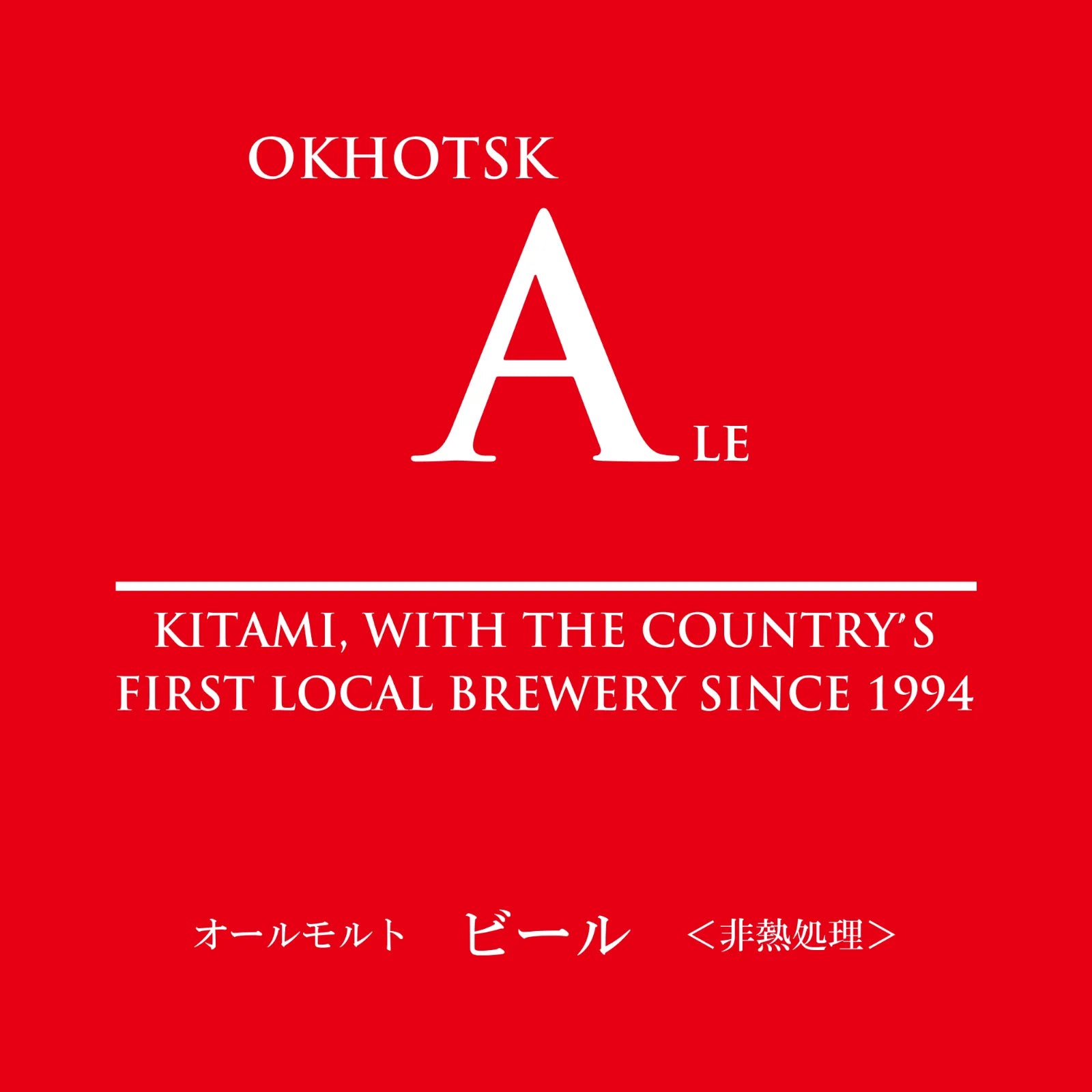 オホーツクビール 飲み比べ4本セット（専用箱付き）
