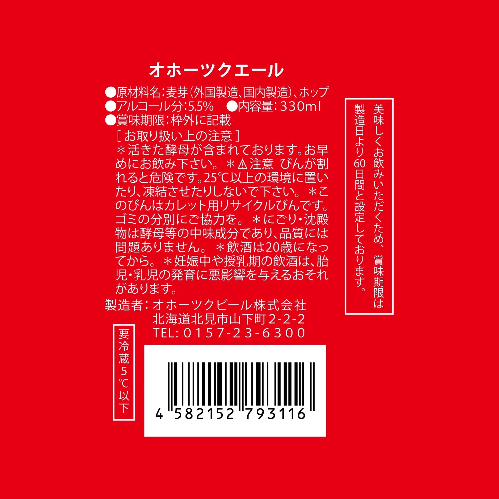 オホーツク エール