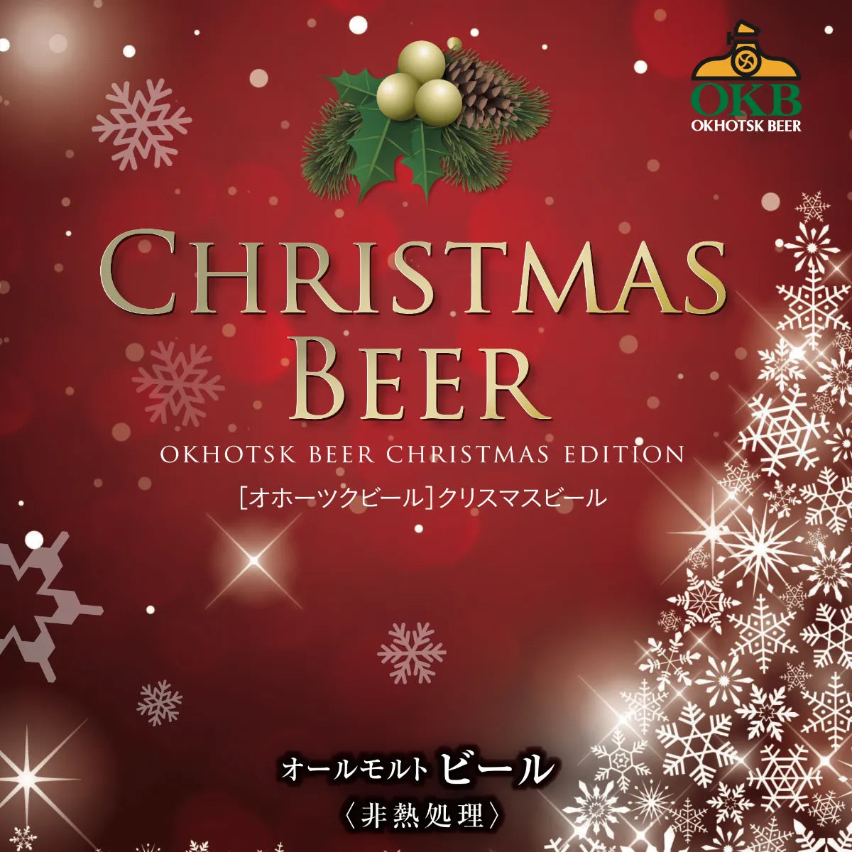 オホーツク クリスマスビール