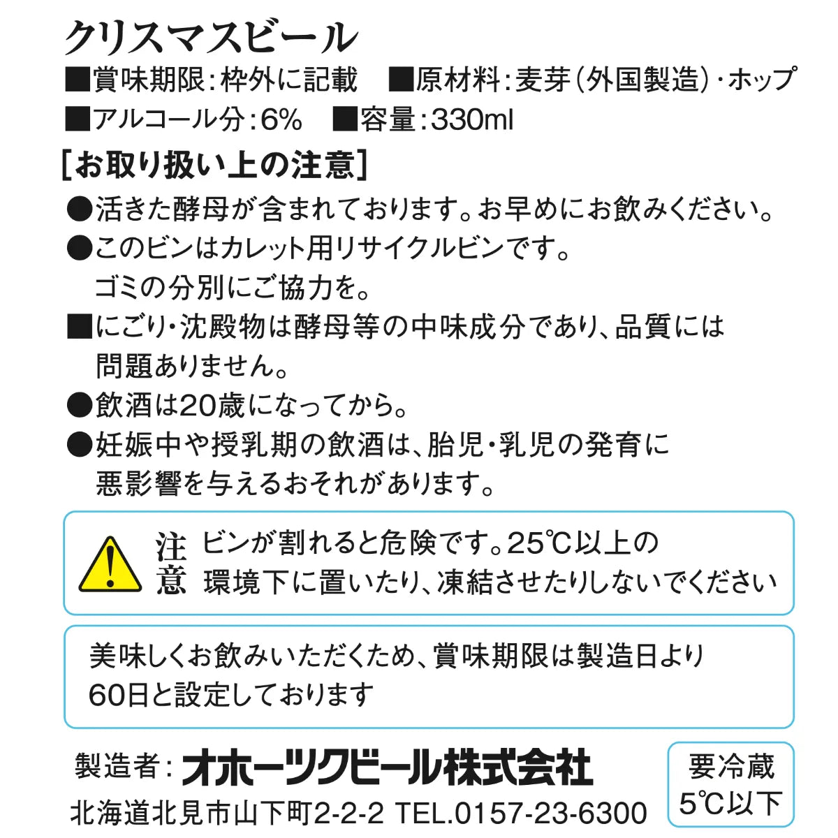 オホーツク クリスマスビール