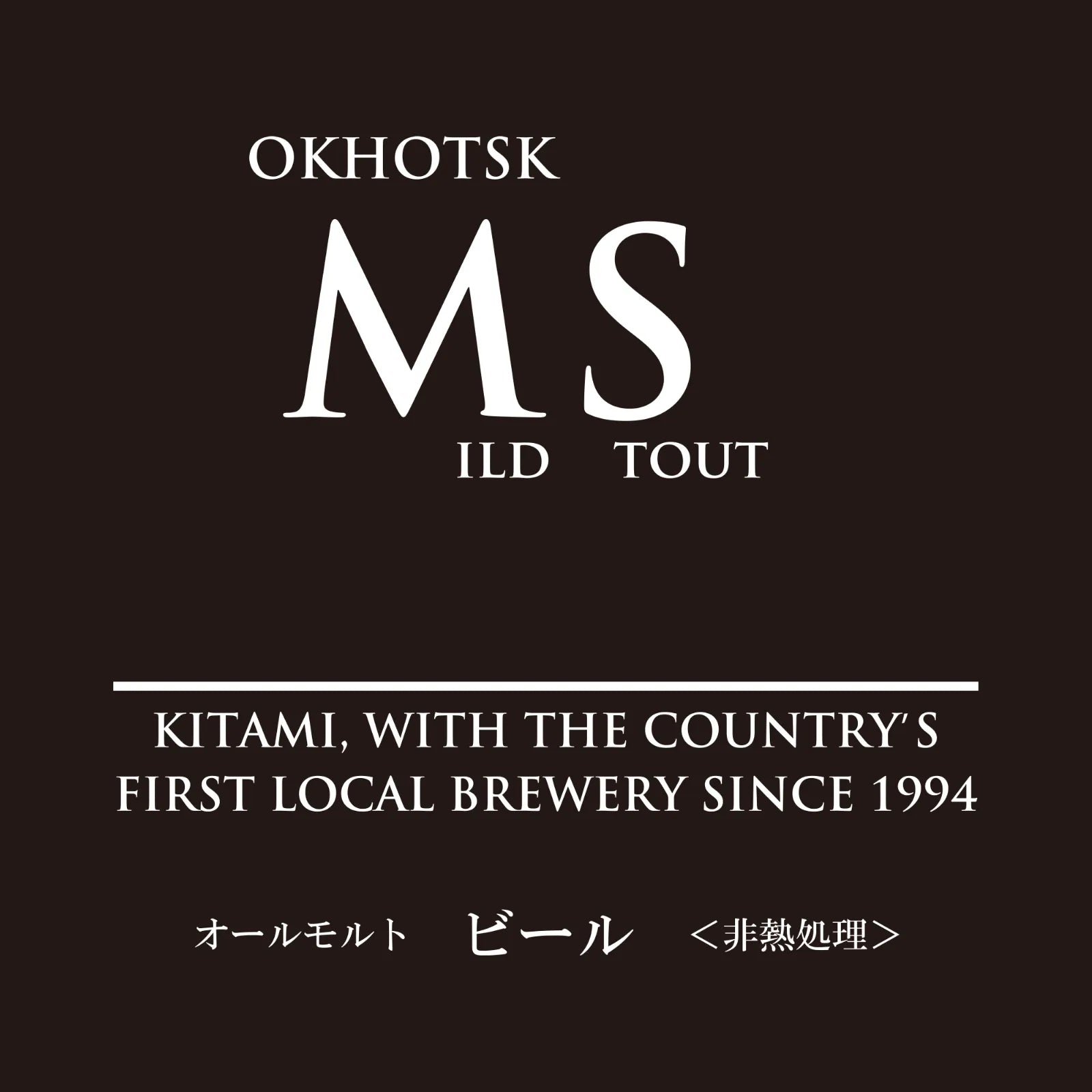 オホーツクビール 飲み比べ4本セット（専用箱付き）