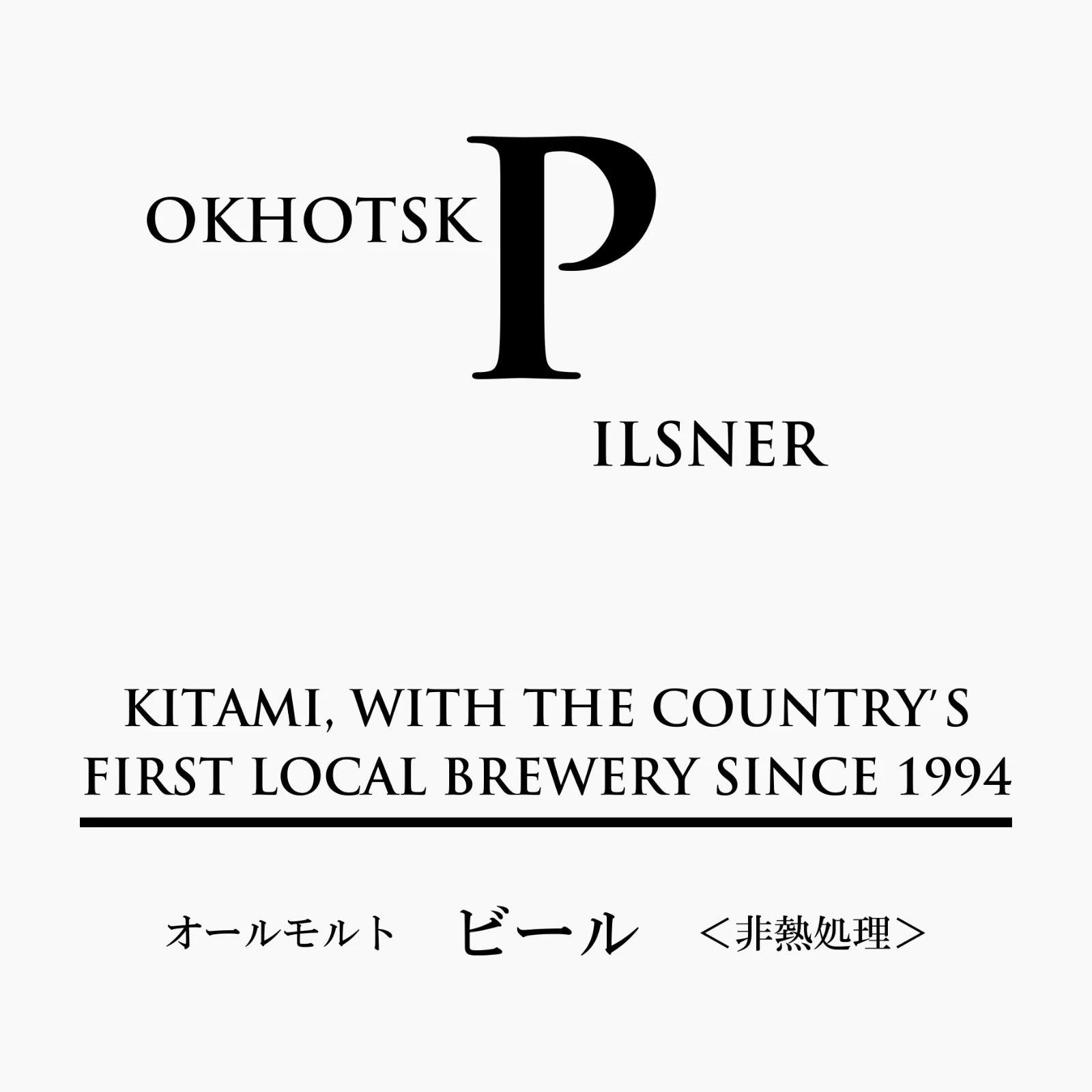 オホーツクビール 飲み比べ4本セット（専用箱付き）