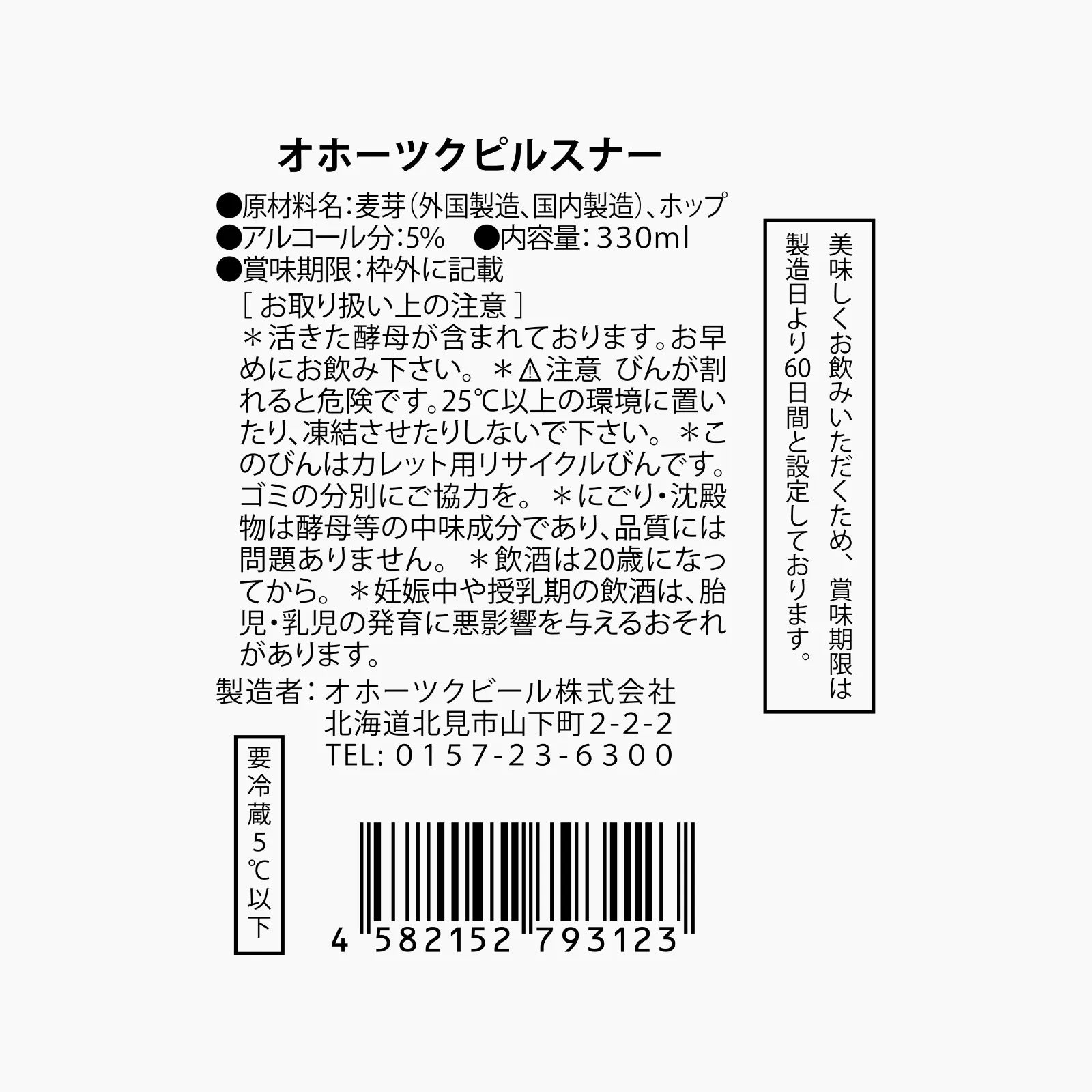 オホーツク ピルスナー